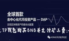如何通过TP钱包购买BNB并支付矿工费：全面指南