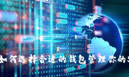 SHIB币：如何选择合适的钱包管理你的SHIB资产
