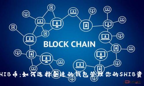 SHIB币：如何选择合适的钱包管理你的SHIB资产