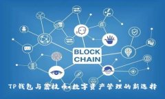 TP钱包与荔枝币：数字资产
