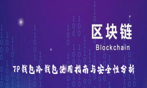 TP钱包冷钱包使用指南与安全性分析