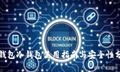 TP钱包冷钱包使用指南与安