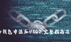 如何在TP身份钱包中添加USDT：完整指南及常见问