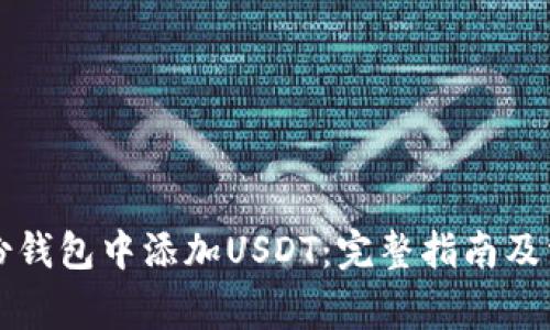 如何在TP身份钱包中添加USDT：完整指南及常见问题解答