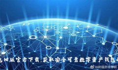 TP钱包旧版官方下载：获取安全可靠数字资产钱包
