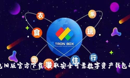 TP钱包旧版官方下载：获取安全可靠数字资产钱包的途径