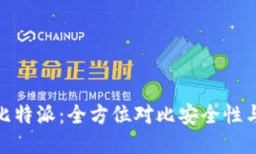 TP钱包与比特派：全方位对比安全性与使用体验