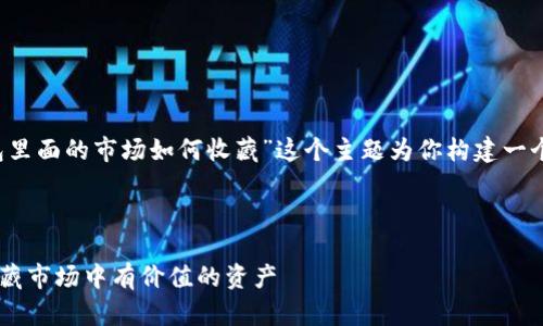 好的，我将围绕“t p钱包里面的市场如何收藏”这个主题为你构建一个的、关键词和详细内容。

与关键词：

如何在TP钱包内成功收藏市场中有价值的资产