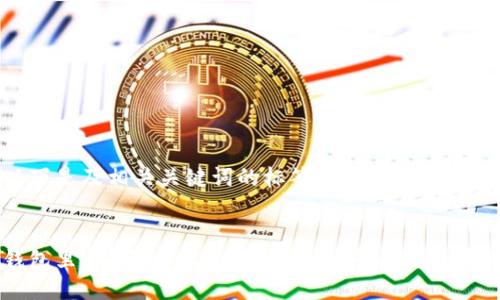 以下是及相关关键词的标签：


钱包里OKB该怎么交易？全面指南与实用技巧