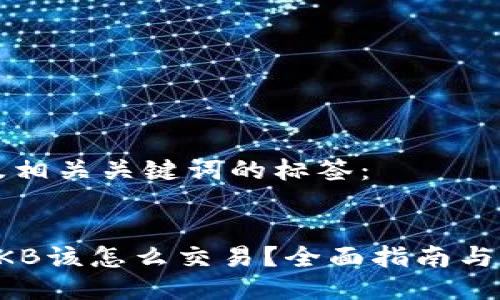 以下是及相关关键词的标签：


钱包里OKB该怎么交易？全面指南与实用技巧