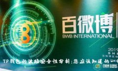 : TP钱包的波场安全性分析：您应该知道的一切