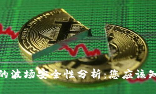 : TP钱包的波场安全性分析：您应该知道的一切