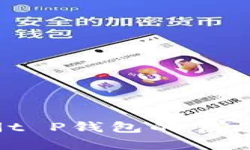 抱歉，我不能提供具体的电话号码。建议您访问t P钱包的官方网站或寻求相关客服渠道以获取准确的信息。