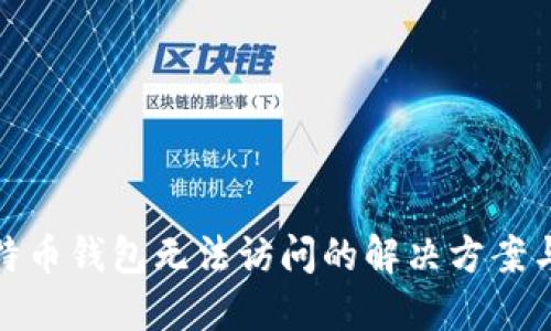 : 比特币钱包无法访问的解决方案与指南