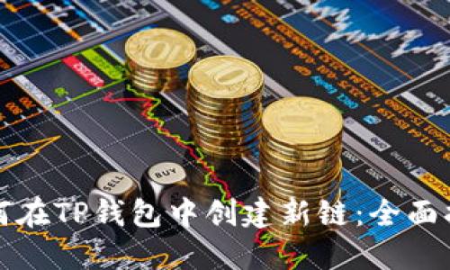 如何在TP钱包中创建新链：全面指南