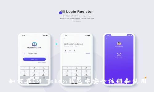 如何在IM Token钱包中安全注册和使用