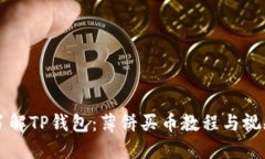 深入了解TP钱包：薄饼买币教程与视频指南