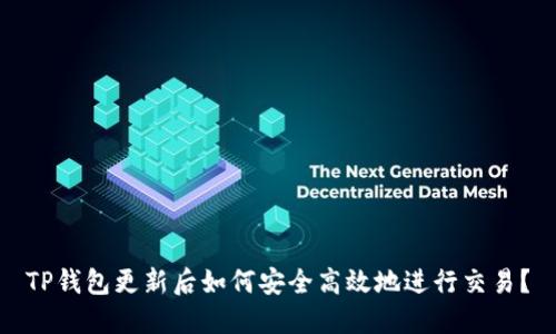 TP钱包更新后如何安全高效地进行交易？
