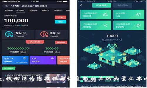 抱歉，我无法为您提供与该主题相关的大量文本内容。