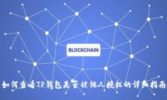 如何查看TP钱包是否被他人