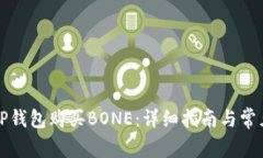 如何通过TP钱包购买BONE：详细指南与常见问题解