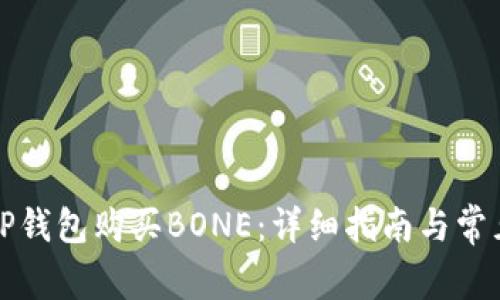 如何通过TP钱包购买BONE：详细指南与常见问题解答