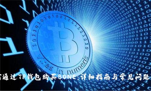 如何通过TP钱包购买BONE：详细指南与常见问题解答