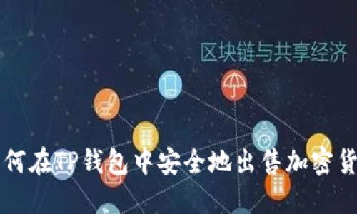 如何在TP钱包中安全地出售加密货币