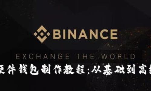 以太坊硬件钱包制作教程：从基础到高级全解析
