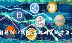 USDT转移到TP钱包：高效划