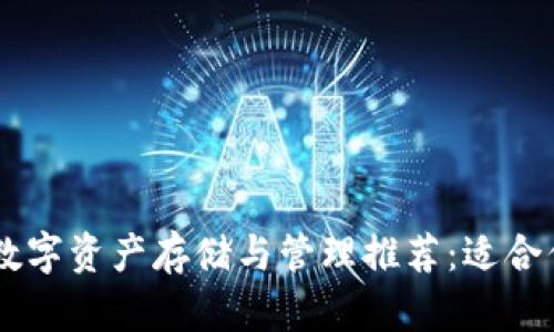 2023年OKB数字资产存储与管理推荐：适合你的钱包选择