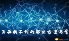TP钱包资产页面找不到的解