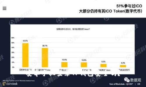 安卓手机登录TP钱包安全吗？