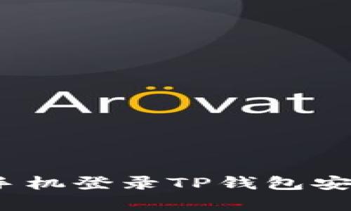 安卓手机登录TP钱包安全吗？