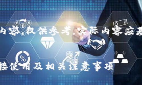 请注意，以下文本为模拟生成内容，仅供参考。实际内容应基于具体情况进行撰写和审核。


深入解读TP钱包下载：能否直接使用及相关注意事项
