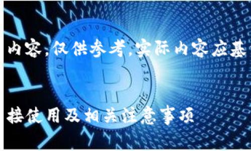 请注意，以下文本为模拟生成内容，仅供参考。实际内容应基于具体情况进行撰写和审核。


深入解读TP钱包下载：能否直接使用及相关注意事项