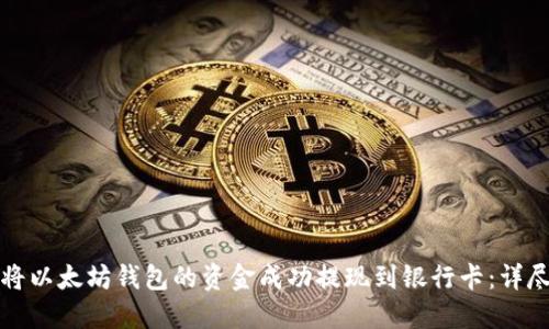 如何将以太坊钱包的资金成功提现到银行卡：详尽指南