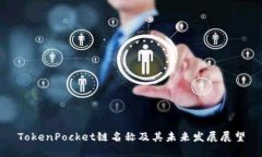 TokenPocket链名称及其未来发