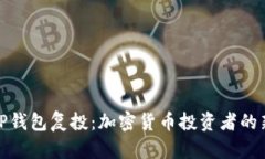 解读TP钱包复投：加密货币