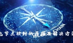 TP钱包节点被封的原因及解决方法分析