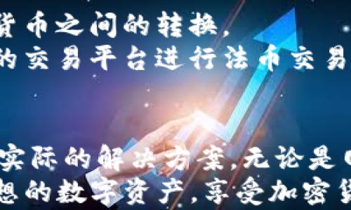 
为什么TP钱包无法购买加密货币的原因与解决方案

TP钱包, 加密货币, 购买问题, 数字资产/guanjianci

引言
在当今数字化时代，加密货币的购买和交易变得越来越普遍。TP钱包作为一个热门的数字资产管理工具，吸引了许多用户。然而，很多用户在使用TP钱包时发现无法购买加密货币。这让许多想要投资数字资产的人感到困惑和不安。本文将探讨TP钱包不能购买币的可能原因，并提供有效的解决方案，详细介绍相关知识，确保用户能够顺利进行加密货币的交易。

TP钱包的基本功能
TP钱包是一款兼具安全性与便捷性的数字钱包，支持多种加密货币的存储与转换。它允许用户管理多种区块链资产，包括以太坊（ETH）、比特币（BTC）等主流币种。此外，TP钱包还提供去中心化交易所（DEX）功能，用户可以直接在钱包中完成交易，实时查看市场行情。
然而，尽管TP钱包拥有众多功能，有时用户在购买加密货币时会遇到障碍。了解这些障碍的原因，能够帮助用户更好地使用这个工具。

常见问题原因分析
在TP钱包使用过程中，用户可能由于多种原因造成无法购买加密货币，以下是一些常见的问题及其对应的解决方案。

h41. 网络连接问题/h4
网络稳定性是进行任何在线交易的重要基础。如果用户的网络连接不稳定，可能会导致钱包与区块链网络无法正常连接，从而造成无法完成购买交易的障碍。
建议用户在尝试购买加密货币之前，确保设备已连接到稳定且可靠的网络。可以尝试重启路由器或更换网络进行测试。同时，检查TP钱包的更新版本，确保使用的是最新的应用版本，因为更新可能修复了一些与网络连接相关的bug。

h42. 钱包账户余额不足/h4
在购买加密货币时，用户需要确保钱包中有足够的余额来支付购买的币种及其交易所需的手续费。如果账户余额不足，即使用户提交了购买请求，交易也无法完成。
用户可以通过查看钱包的历史记录和当前余额，了解是否有足够的资金进行购买。同时，增加钱包中的余额，可以通过转账或其他渠道充值，以满足购买要求。

h43. 交易所服务限制/h4
TP钱包可能会受到某些交易所的限制，这些限制可能与地区法规、交易所政策或其他因素有关。由于某些地区的法律法规限制加密货币交易，用户可能会遭遇购买障碍。
如果怀疑交易所服务问题，可以尝试使用其他可信的交易所进行购买，或者联系TP钱包的客服获取帮助，确认是否有服务限制。

h44. 非法交易行为监测/h4
为了确保平台安全性和合规性，加密货币钱包和交易所常常会监测用户的交易行为。如果系统检测到异常行为，可能会限制用户的购买权限。
为避免此种问题，用户应确保其交易行为正常且合法。保持透明的交易记录，并避免频繁的小额交易，这可能会引起系统的警觉。如果确实出现交易限制，可以通过客服渠道了解具体原因并寻求解解封办法。

如何解决TP钱包无法购买币的问题
面对无法购买加密货币的情况，用户可以采取以下措施尝试解决问题。

h41. 确保网络连接正常/h4
如前所述，确保网络的稳定性至关重要。用户可以尝试在不同的网络环境下进行操作，并确保设备的Wi-Fi或数据连接已开启。同时避免在高峰时段使用网络，以减少拥堵引起的连接问题。

h42. 增加钱包余额/h4
保证钱包中有足够的资金涵盖加密货币的购买和相关交易费用。当余额不足是导致无法购买的原因时，可以通过将法币转换为加密货币，或者向钱包转账的方式，增加可用余额。

h43. 寻找合适的交易所/h4
如果TP钱包所连接的交易所受限制或者出现问题，用户可以切换至其他支持TP钱包的交易所，或同时开设其他钱包，以获得更多的交易选择。市场上有许多知名的交易所值得用户信赖，使用专业可靠的交易所进行交易，保障资金的安全性。

h44. 联系客服解决问题/h4
如果采取上述措施仍然无法解决问题，用户可以联系TP钱包的官方客服，带上详细的错误信息和操作步骤，获取专业的帮助。客服能够针对用户的个案提供有效的解决方案。

相关问题解析
在探索TP钱包的使用过程中，用户可能还会面临以下问题。我们将逐一详细解析这些常见疑惑，以促进用户更好地理解和使用TP钱包。

问题一：TP钱包是否安全？
在考虑使用TP钱包管理加密货币时，用户最关注的无疑是安全性。TP钱包通过多种安全机制保障用户资金的安全，包括但不限于：私钥控制、两步验证、指纹识别等。
首先，TP钱包的私钥保存在用户设备本地，不会上传到云端，因此用户是其数字资产的唯一真正控制者。即使TP钱包的服务器遭到黑客攻击，黑客也无法访问用户的私钥。
其次，TP钱包还提供了多重身份验证机制，在用户进行交易时需要通过额外的身份验证，确保只有经过授权的用户能够进行资金操作。此外，用户也可以使用指纹等生物识别技术增加安全性。
当然，尽管TP钱包的安全机制非常周全，用户在使用过程也应保持警惕。例如，定期备份钱包数据，设置复杂的密码，以及及时更新App应用，增强安全保护。

问题二：TP钱包能存储哪些加密货币？
TP钱包支持多种主流的加密货币，包括比特币（BTC）、以太坊（ETH）、波卡（DOT）、链环（LINK）等。同时，TP钱包还支持多种ERC20和ERC721代币，用户可以自由管理自己的数字资产。
此外，TP钱包不断扩展其支持的资产种类，用户可以通过应用的更新，获取最新的支持币种，也可在社区或官方网站获取相关公告，了解哪些新币种被添加。这样会使得用户对其投资组合的管理有更大的灵活性。

问题三：如何使用TP钱包进行安全交易？
用户在使用TP钱包进行交易时，要确保交易的安全性。首先，确保网络连接在安全的环境下进行，比如避免在公共Wi-Fi网络下进行重要交易。其次，用户应定期更新TP钱包，确保应用版本最新，从而获得最新的安全防护措施。
此外，用户在进行交易时应仔细确认每个交易的交易地址及金额，避免由于错误而导致的资金损失。在交易前，建议用户仔细阅读并理解交易平台的条款和条件，确保交易符合预期。

问题四：TP钱包是否支持法币购买加密货币？
TP钱包支持通过多种方式使用法币购买加密货币，这包括信用卡、借记卡、银行转账等方式。通过直接在钱包中连接相应的支付方式，用户可以方便地实现法币与加密货币之间的转换。
然而，由于各国限制法规不同，用户在使用TP钱包进行法币购买时应仔细查看相关条款，并了解本地区法律法规可能带来的影响。此外，建议用户选择合规和信誉良好的交易平台进行法币交易，确保资金安全。

总结
TP钱包的使用为加密货币的管理与交易提供了便捷的解决方案，但用户在过程中可能会遇到购买加密货币的障碍。本文详细分析了这些障碍的可能原因，提供了一些实际的解决方案。无论是网络问题、余额不足、交易所限制还是安全监测行为，用户都可以通过正当途径加以解决。
通过不断学习，提升自己在数字资产管理方面的知识，用户可以更好地利用TP钱包，实现便捷、安全的加密货币交易。希望每位使用TP钱包的用户都能够顺利购买到理想的数字资产，享受加密货币带来的投资机会。