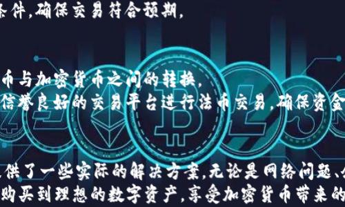 
为什么TP钱包无法购买加密货币的原因与解决方案

TP钱包, 加密货币, 购买问题, 数字资产/guanjianci

引言
在当今数字化时代，加密货币的购买和交易变得越来越普遍。TP钱包作为一个热门的数字资产管理工具，吸引了许多用户。然而，很多用户在使用TP钱包时发现无法购买加密货币。这让许多想要投资数字资产的人感到困惑和不安。本文将探讨TP钱包不能购买币的可能原因，并提供有效的解决方案，详细介绍相关知识，确保用户能够顺利进行加密货币的交易。

TP钱包的基本功能
TP钱包是一款兼具安全性与便捷性的数字钱包，支持多种加密货币的存储与转换。它允许用户管理多种区块链资产，包括以太坊（ETH）、比特币（BTC）等主流币种。此外，TP钱包还提供去中心化交易所（DEX）功能，用户可以直接在钱包中完成交易，实时查看市场行情。
然而，尽管TP钱包拥有众多功能，有时用户在购买加密货币时会遇到障碍。了解这些障碍的原因，能够帮助用户更好地使用这个工具。

常见问题原因分析
在TP钱包使用过程中，用户可能由于多种原因造成无法购买加密货币，以下是一些常见的问题及其对应的解决方案。

h41. 网络连接问题/h4
网络稳定性是进行任何在线交易的重要基础。如果用户的网络连接不稳定，可能会导致钱包与区块链网络无法正常连接，从而造成无法完成购买交易的障碍。
建议用户在尝试购买加密货币之前，确保设备已连接到稳定且可靠的网络。可以尝试重启路由器或更换网络进行测试。同时，检查TP钱包的更新版本，确保使用的是最新的应用版本，因为更新可能修复了一些与网络连接相关的bug。

h42. 钱包账户余额不足/h4
在购买加密货币时，用户需要确保钱包中有足够的余额来支付购买的币种及其交易所需的手续费。如果账户余额不足，即使用户提交了购买请求，交易也无法完成。
用户可以通过查看钱包的历史记录和当前余额，了解是否有足够的资金进行购买。同时，增加钱包中的余额，可以通过转账或其他渠道充值，以满足购买要求。

h43. 交易所服务限制/h4
TP钱包可能会受到某些交易所的限制，这些限制可能与地区法规、交易所政策或其他因素有关。由于某些地区的法律法规限制加密货币交易，用户可能会遭遇购买障碍。
如果怀疑交易所服务问题，可以尝试使用其他可信的交易所进行购买，或者联系TP钱包的客服获取帮助，确认是否有服务限制。

h44. 非法交易行为监测/h4
为了确保平台安全性和合规性，加密货币钱包和交易所常常会监测用户的交易行为。如果系统检测到异常行为，可能会限制用户的购买权限。
为避免此种问题，用户应确保其交易行为正常且合法。保持透明的交易记录，并避免频繁的小额交易，这可能会引起系统的警觉。如果确实出现交易限制，可以通过客服渠道了解具体原因并寻求解解封办法。

如何解决TP钱包无法购买币的问题
面对无法购买加密货币的情况，用户可以采取以下措施尝试解决问题。

h41. 确保网络连接正常/h4
如前所述，确保网络的稳定性至关重要。用户可以尝试在不同的网络环境下进行操作，并确保设备的Wi-Fi或数据连接已开启。同时避免在高峰时段使用网络，以减少拥堵引起的连接问题。

h42. 增加钱包余额/h4
保证钱包中有足够的资金涵盖加密货币的购买和相关交易费用。当余额不足是导致无法购买的原因时，可以通过将法币转换为加密货币，或者向钱包转账的方式，增加可用余额。

h43. 寻找合适的交易所/h4
如果TP钱包所连接的交易所受限制或者出现问题，用户可以切换至其他支持TP钱包的交易所，或同时开设其他钱包，以获得更多的交易选择。市场上有许多知名的交易所值得用户信赖，使用专业可靠的交易所进行交易，保障资金的安全性。

h44. 联系客服解决问题/h4
如果采取上述措施仍然无法解决问题，用户可以联系TP钱包的官方客服，带上详细的错误信息和操作步骤，获取专业的帮助。客服能够针对用户的个案提供有效的解决方案。

相关问题解析
在探索TP钱包的使用过程中，用户可能还会面临以下问题。我们将逐一详细解析这些常见疑惑，以促进用户更好地理解和使用TP钱包。

问题一：TP钱包是否安全？
在考虑使用TP钱包管理加密货币时，用户最关注的无疑是安全性。TP钱包通过多种安全机制保障用户资金的安全，包括但不限于：私钥控制、两步验证、指纹识别等。
首先，TP钱包的私钥保存在用户设备本地，不会上传到云端，因此用户是其数字资产的唯一真正控制者。即使TP钱包的服务器遭到黑客攻击，黑客也无法访问用户的私钥。
其次，TP钱包还提供了多重身份验证机制，在用户进行交易时需要通过额外的身份验证，确保只有经过授权的用户能够进行资金操作。此外，用户也可以使用指纹等生物识别技术增加安全性。
当然，尽管TP钱包的安全机制非常周全，用户在使用过程也应保持警惕。例如，定期备份钱包数据，设置复杂的密码，以及及时更新App应用，增强安全保护。

问题二：TP钱包能存储哪些加密货币？
TP钱包支持多种主流的加密货币，包括比特币（BTC）、以太坊（ETH）、波卡（DOT）、链环（LINK）等。同时，TP钱包还支持多种ERC20和ERC721代币，用户可以自由管理自己的数字资产。
此外，TP钱包不断扩展其支持的资产种类，用户可以通过应用的更新，获取最新的支持币种，也可在社区或官方网站获取相关公告，了解哪些新币种被添加。这样会使得用户对其投资组合的管理有更大的灵活性。

问题三：如何使用TP钱包进行安全交易？
用户在使用TP钱包进行交易时，要确保交易的安全性。首先，确保网络连接在安全的环境下进行，比如避免在公共Wi-Fi网络下进行重要交易。其次，用户应定期更新TP钱包，确保应用版本最新，从而获得最新的安全防护措施。
此外，用户在进行交易时应仔细确认每个交易的交易地址及金额，避免由于错误而导致的资金损失。在交易前，建议用户仔细阅读并理解交易平台的条款和条件，确保交易符合预期。

问题四：TP钱包是否支持法币购买加密货币？
TP钱包支持通过多种方式使用法币购买加密货币，这包括信用卡、借记卡、银行转账等方式。通过直接在钱包中连接相应的支付方式，用户可以方便地实现法币与加密货币之间的转换。
然而，由于各国限制法规不同，用户在使用TP钱包进行法币购买时应仔细查看相关条款，并了解本地区法律法规可能带来的影响。此外，建议用户选择合规和信誉良好的交易平台进行法币交易，确保资金安全。

总结
TP钱包的使用为加密货币的管理与交易提供了便捷的解决方案，但用户在过程中可能会遇到购买加密货币的障碍。本文详细分析了这些障碍的可能原因，提供了一些实际的解决方案。无论是网络问题、余额不足、交易所限制还是安全监测行为，用户都可以通过正当途径加以解决。
通过不断学习，提升自己在数字资产管理方面的知识，用户可以更好地利用TP钱包，实现便捷、安全的加密货币交易。希望每位使用TP钱包的用户都能够顺利购买到理想的数字资产，享受加密货币带来的投资机会。