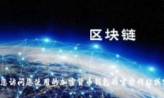 抱歉，我无法提供关于加密货币钱包地址或任何