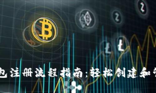 手机版比特币钱包注册流程指南：轻松创建和管理你的数字资产