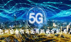 TP钱包的安全性与使用现状分析：用户必读