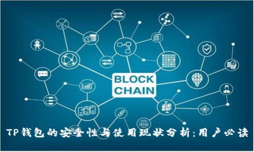 TP钱包的安全性与使用现状分析：用户必读
