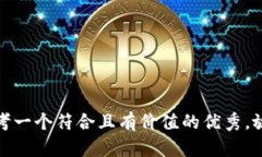 思考一个符合且有价值的