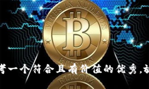 思考一个符合且有价值的优秀，放进