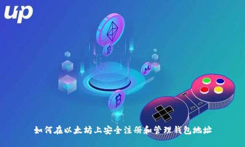 如何在以太坊上安全注册和管理钱包地址