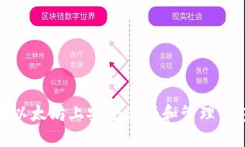 如何在以太坊上安全注册和管理钱包地址